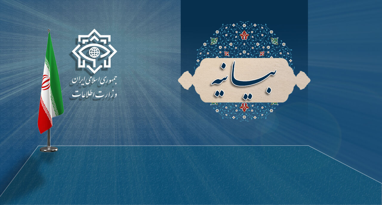 بیانیه مهم وزارت اطلاعات پیرامون حوادث اخیر کشور