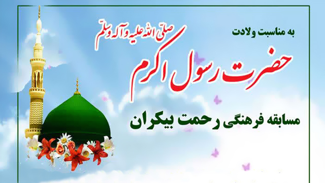 کتاب "سیری در سیره نبوی" شهید مطهری،محوریت مسابقه فرهنگی "رحمت بیکران"