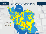 رنگبندی کرونایی شهرستان‌های کشور از (۱۴۰۱/۰۷/۰۸)