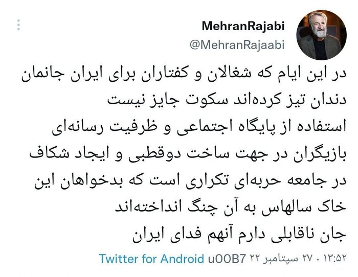 پشت صحنه توئیتری شدن برخی هنرمندان در میانه اعتراضها