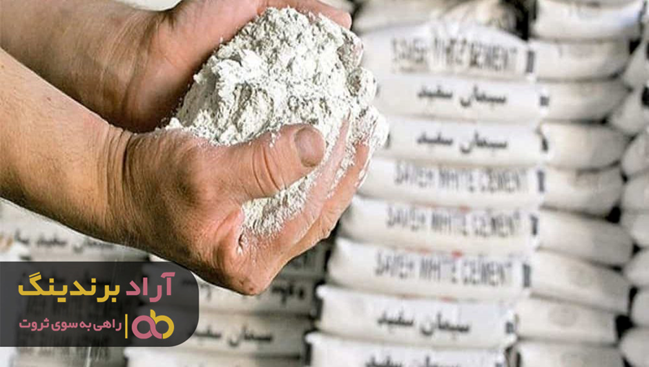 بررسی سیمان سفید ارومیه از لحاظ کیفیت و قیمت