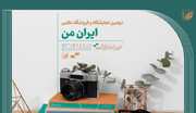 ۱۳ مهر؛ آخرین مهلت ارسال اثر به دومین نمایشگاه «ایران من»
