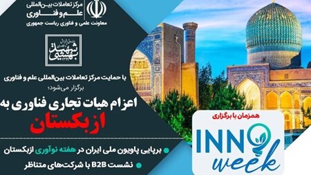 میزبانی ازبکستان از زیست‌بوم فناوری و نوآوری ایران