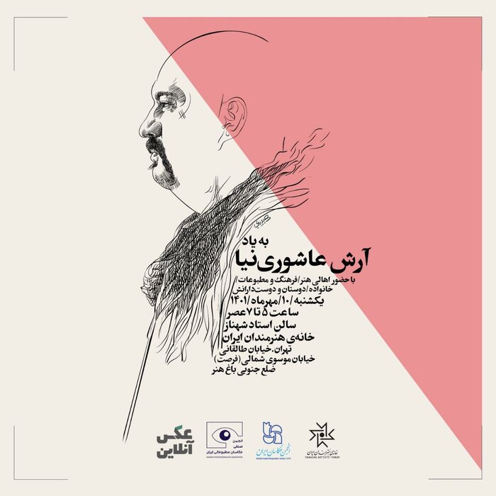 یاد آرش عاشورینیا در جمع دوستان زنده میشود