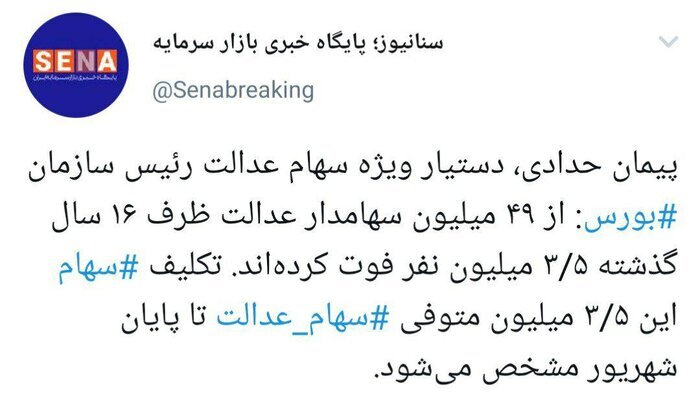 آخرین وضعیت تعیین تکلیف سهام عدالت متوفیان/ وراث باید چه اقدامی انجام دهند؟