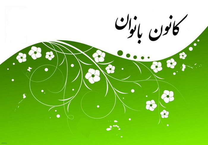 کانون‌های فرهنگی ، اجتماعی بانوان لرستان در آستانه احیا