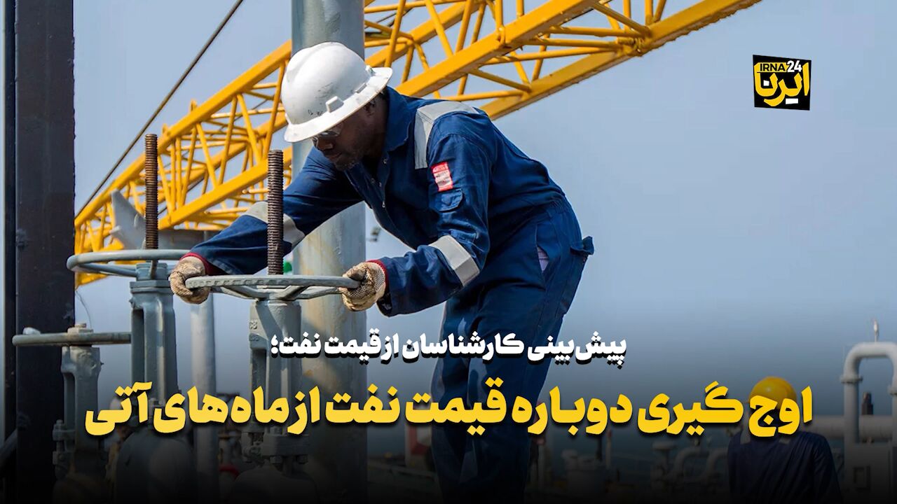 اوجگیری دوباره قیمت نفت از ماههای آتی اوجگیری دوباره قیمت نفت از ماههای آتی