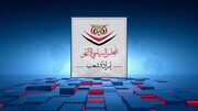 المجلس السياسي الأعلى باليمن: على دول العدوان أن تنهي عدوانها وحصارها بشكل فوري