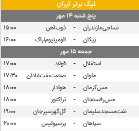 جدال مدعیان در هفته هشتم لیگ برتر فوتبال
