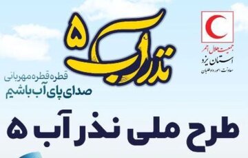 اجرای طرح نذر آب پنج در مناطق محروم استان یزد