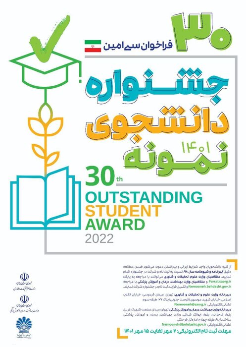 تمدید مهلت ثبتنام در سی امین دوره جشنواره دانشجوی نمونه