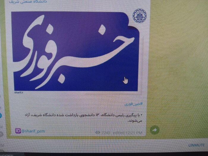 آزادی ۱۳ دانشجوی بازداشت شده دانشگاه شریف