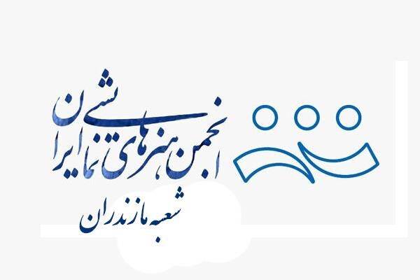 انجمن هنرهای نمایشی مازندران: تخریب و اغتشاش محکوم است/اجازه نمی‌دهیم کسی به فکر تجزیه ایران باشد 