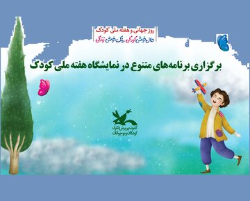 برگزاری برنامه‌های هنری در نمایشگاه هفته ملی کودک
