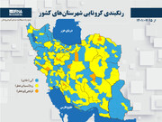 رنگبندی کرونایی شهرستان‌های کشور از (۱۴۰۱/۰۷/۱۵)