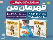 پانزدهمین مسابقه «کتاب پویا» ۱۶ مهر با محوریت قهرمانان وطن کلید می‌خورد