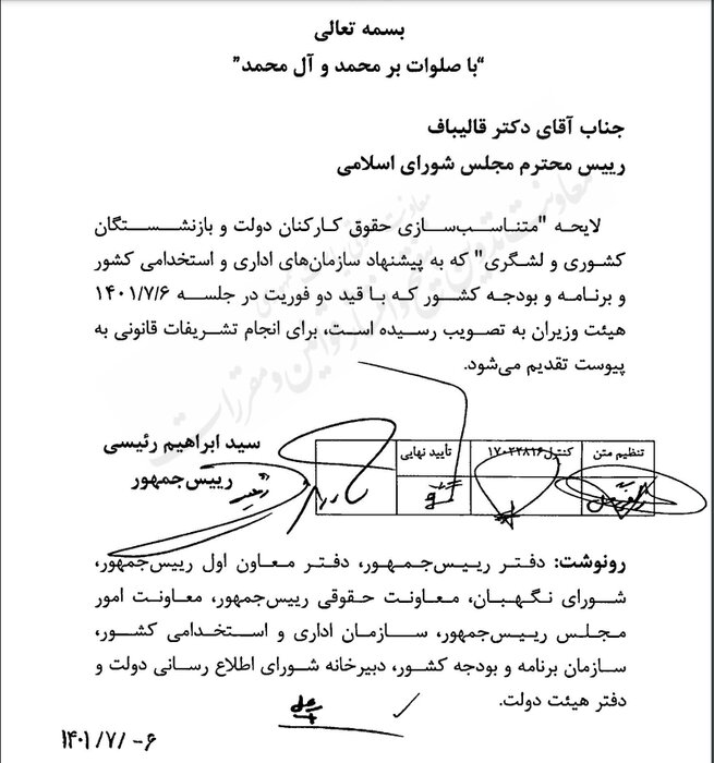 متن کامل «لایحـه متناسـب سـازی حقـوق کارکنـان دولـت و بازنشستگان»