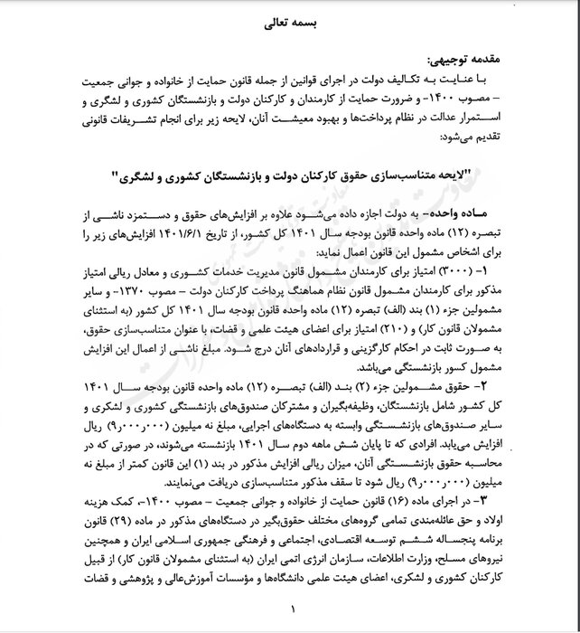 متن کامل «لایحـه متناسـب سـازی حقـوق کارکنـان دولـت و بازنشستگان»