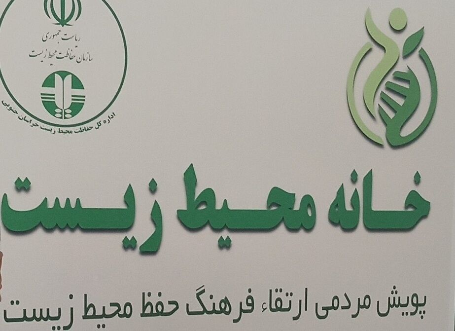 خانه محیط زیست در خراسان جنوبی راهاندازی شد خانه محیط زیست در خراسان جنوبی راهاندازی شد