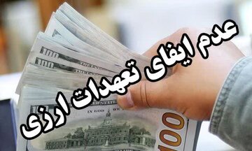 بازگشت بیش از ۳۱۶ میلیارد ریال ارز به بیت المال