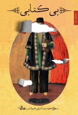 انتشار رمان «بیکتابی» در صربستان