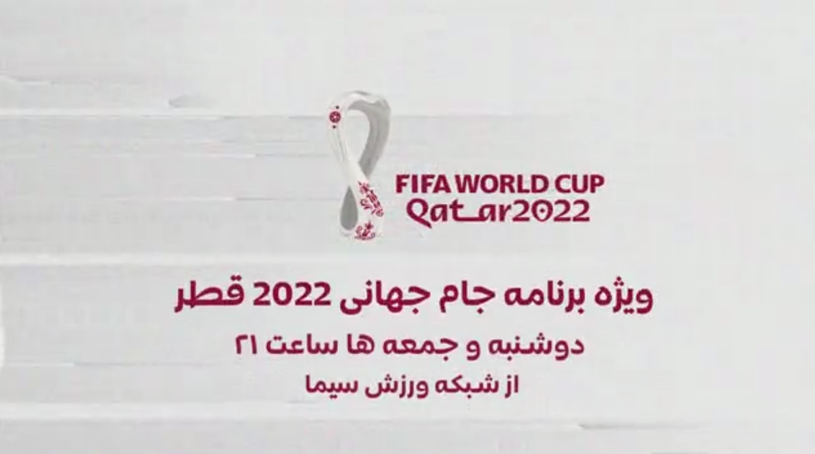 آغاز ویژه‌برنامه جام جهانی قطر از شبکه ورزش 