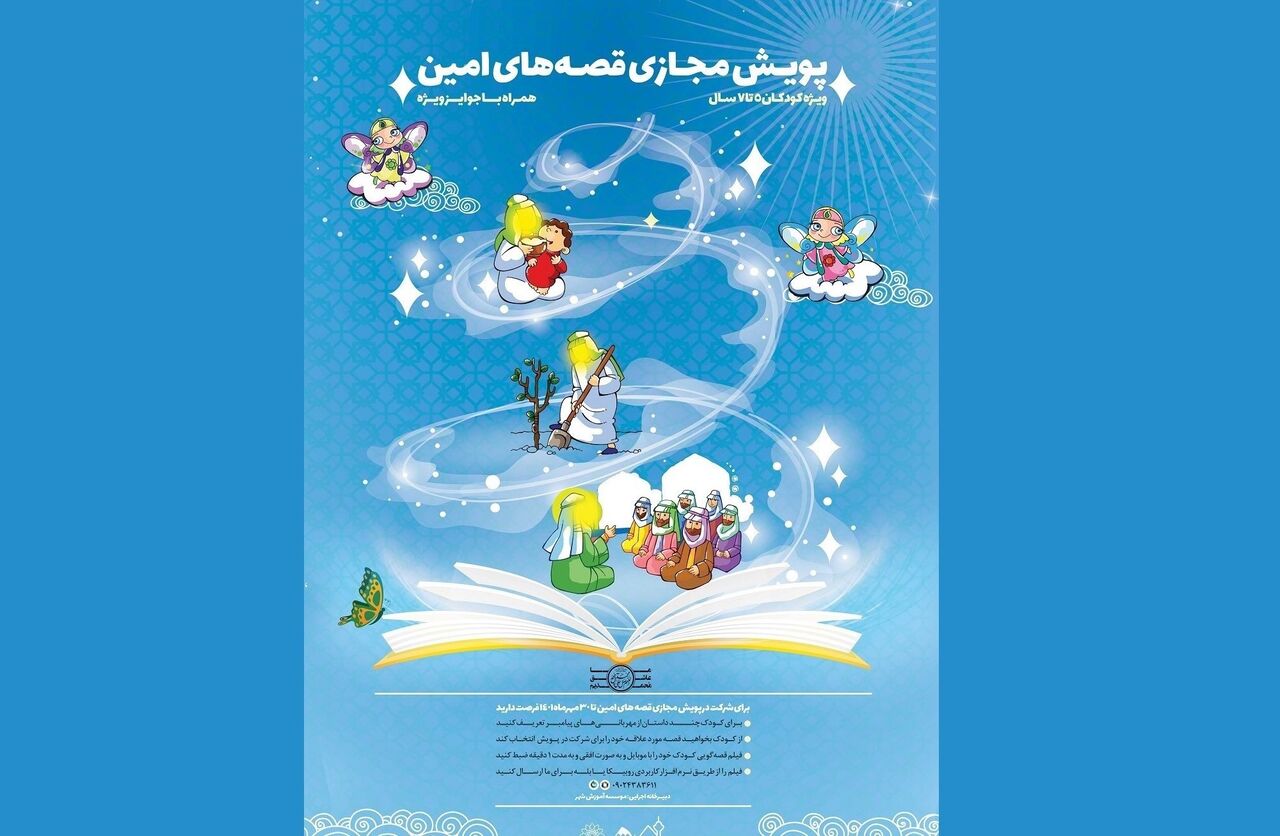 پویش مجازی «قصه­‌های امین» آغاز شد