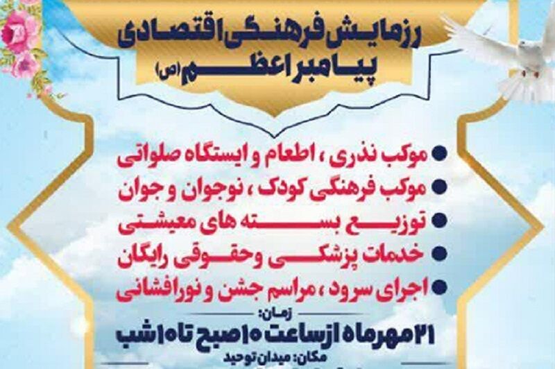 برگزاری رزمایش فرهنگی اقتصادی پیامبر اعظم (ص) در کرج