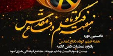 نخستین دوره هفته فیلم کوتاه دفاع مقدس برگزار می‌شود