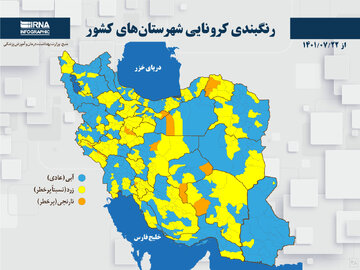 رنگبندی کرونایی شهرستان‌های کشور از (۱۴۰۱/۰۷/۲۲)