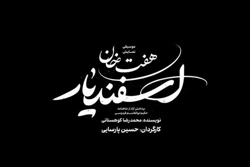 اجرای «هفت‌خان اسفندیار» منتفی شد 