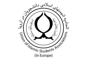اتحادیه انجمن‌های اسلامی دانشجویان اروپا: غرب به جای ریختن اشک تمساح، تحریم‌های ضد ایرانی را رفع کند