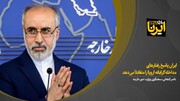 کنعانی: ایران پاسخ تحریم و دخالت‌های اروپا را متقابلاً می‌دهد