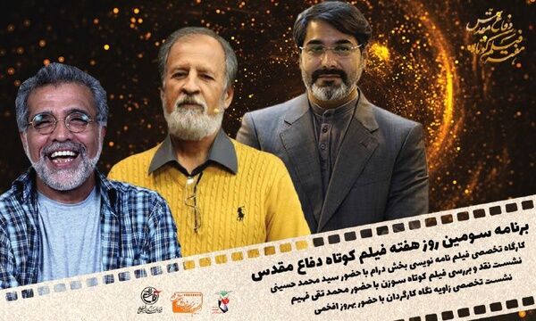 برنامههای سومین روز هفته فیلم کوتاه دفاع مقدس