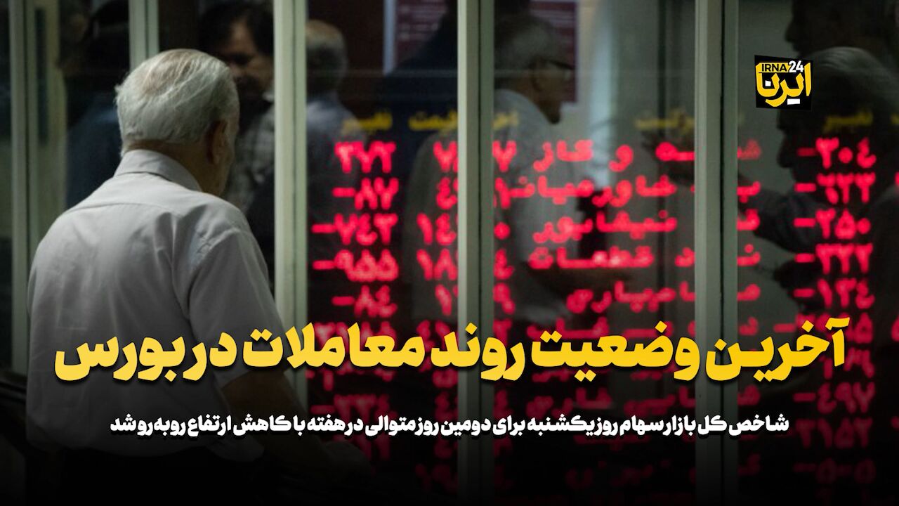 آخرین وضعیت روند معاملات در بورس 