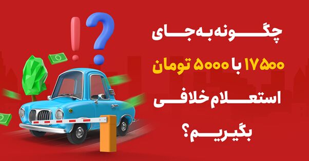 آیا روش بهتری برای استعلام و پرداخت خلافی به غیر از پلیس + ۱۰ است