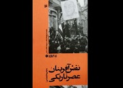 «نقش‌آفرینان عصر تاریکی» در کتاب‌فروشی‌ها