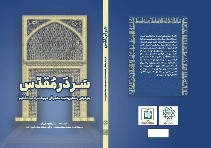 کتاب "سَردَر مُقدس" با حضور تولیت آستان عبدالعظیم حسنی(ع) رونمایی شد
