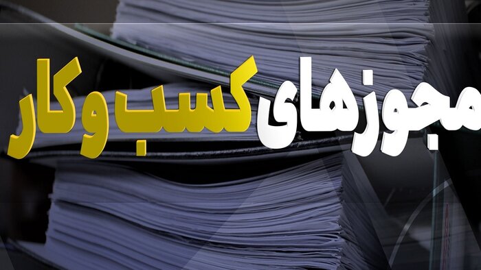 درگاه ملی مجوزها، راهبرد دولت سیزدهم در تسهیل فرآیند کسب و کار