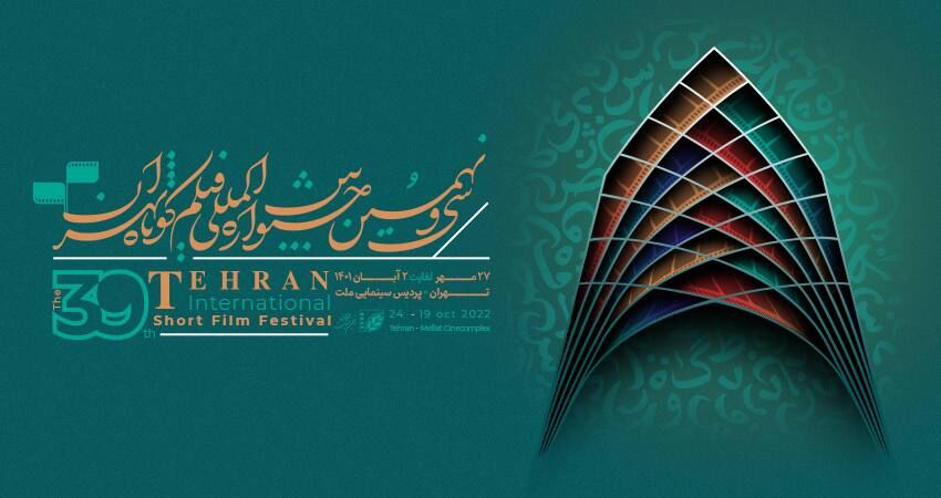 دبیر جشنواره فیلم کوتاه تهران از همراهی سینماگران در این رویداد تقدیر کرد