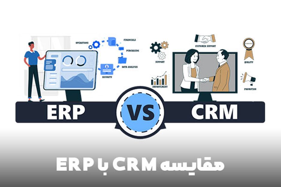 مقایسه CRM با ERP