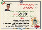 پیکر جانباز شهید دفاع مقدس " منوچهر بیگی" در شهرکرد تشییع شد
