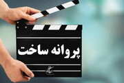 موافقت شورای صدور پروانه با ساخت ۲ فیلم