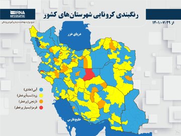 رنگبندی کرونایی شهرستان‌های کشور از (۱۴۰۱/۰۷/۲۹)