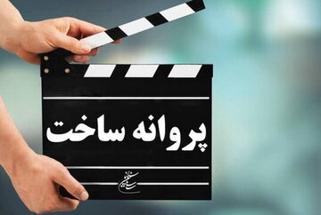 موافقت با پروانه ساخت ۱۱ فیلمنامه سینمایی و غیرسینمایی/ شعیبی؛ صباغ‌زاده و صدرعاملی در مسیر تولید