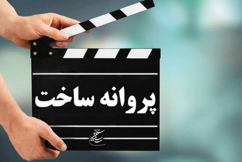 موافقت با پروانه ساخت ۱۱ فیلمنامه سینمایی و غیرسینمایی/ شعیبی؛ صباغ‌زاده و صدرعاملی در مسیر تولید