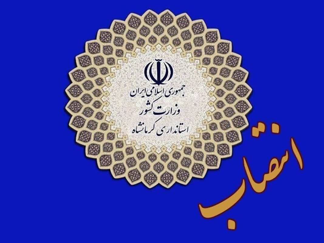 استاندار کرمانشاه ۲ مدیرکل، ۲ مشاور و یک بخشدار را منصوب کرد