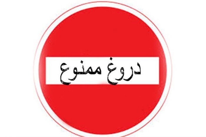 اخبار منفی و دروغ چه تأثیری بر روح و روان جامعه میگذارد؟