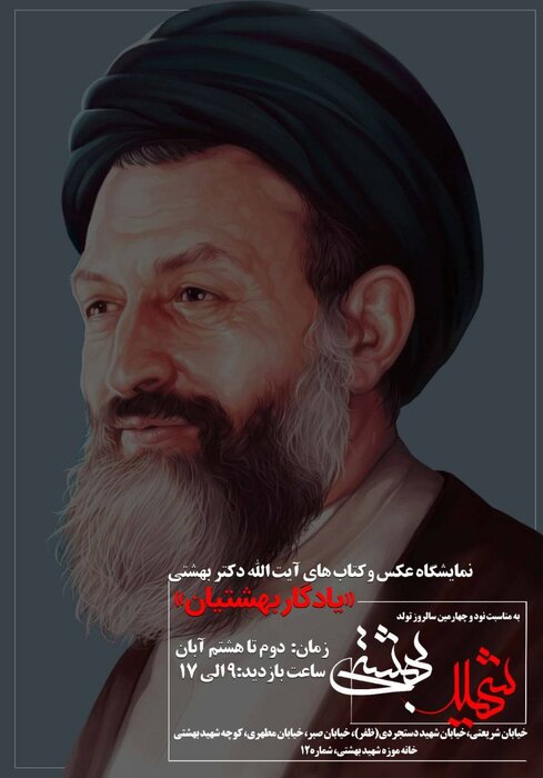 نمایش عکسهای کمتر دیده شده از شهیدبهشتی