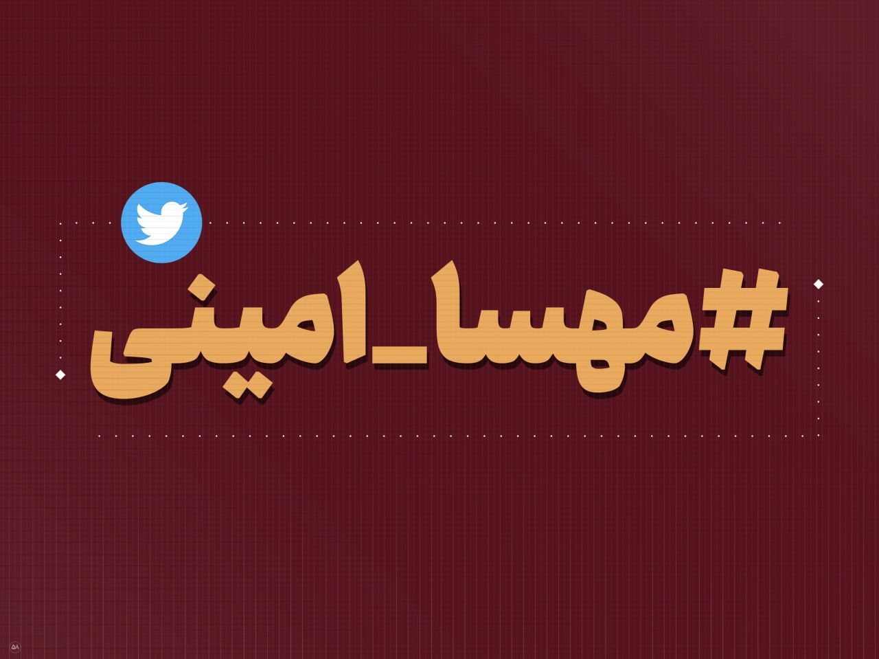 چگونه هشتگ ۳۰۰ میلیونی «مهسا امینی» رکورد توئیتر فارسی را شکست؟